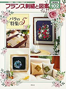 新装版 フランス刺繍と図案102 バラの特集5(中古品)