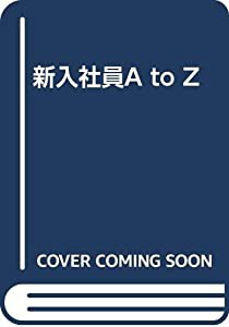 新入社員AtoZ(中古品)