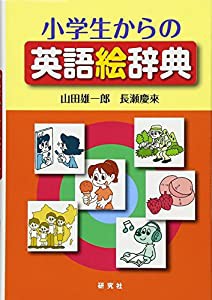 小学生からの英語絵辞典(中古品)