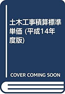 土木工事積算標準単価 平成14年度版(中古品)