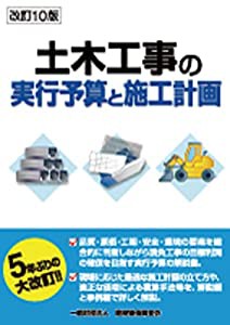 改訂10版 土木工事の実行予算と施工計画(中古品)