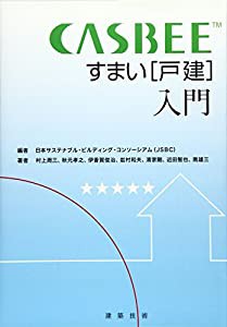 CASBEE すまい(戸建)入門(中古品)