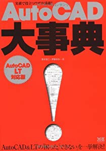 AutoCAD大事典-LT対応版-(中古品)