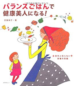 バランスごはんで健康美人になる!(中古品)