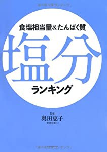 食塩相当量&たんぱく質 塩分ランキング(中古品)