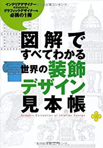 図解ですべてわかる 世界の装飾デザイン見本帳(中古品)