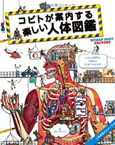 コビトが案内する楽しい人体図鑑(中古品)