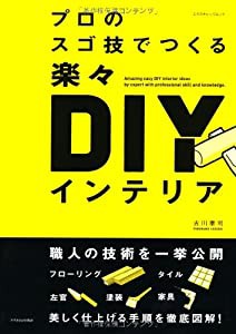 プロのスゴ技でつくる楽々DIYインテリア (エクスナレッジムック)(中古品)