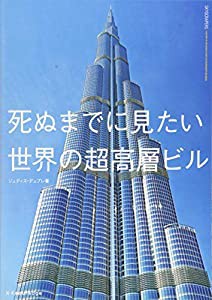 死ぬまでに見たい世界の超高層ビル(中古品)