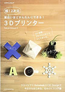 脱! 2次元 面白いほどかんたんにできる! 3Dプリンター (エクスナレッジムック)(中古品)