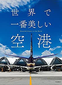 世界で一番美しい空港(中古品)