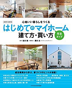 はじめてのマイホーム 建て方・買い方完全ガイド 2015-2016 (エクスナレッジムック)(中古品)