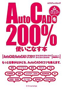 AutoCADを200%使いこなす本[2017対応] (エクスナレッジムック)(中古品)