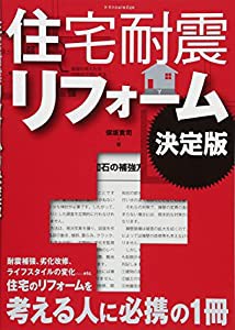 住宅耐震リフォーム 決定版(中古品)