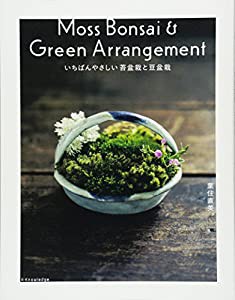 いちばんやさしい苔盆栽と豆盆栽(中古品)