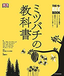 ミツバチの教科書(中古品)