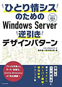 ひとり情シスのためのWindows Server 逆引きデザインパターン ―Windows Server 2016対応―(中古品)