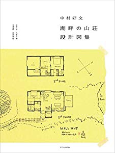 中村好文「湖畔の山荘」設計図集(中古品)