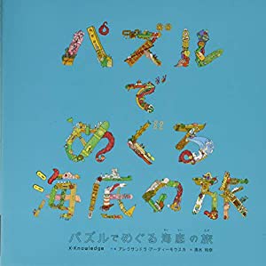 パズルでめぐる海底の旅(中古品)