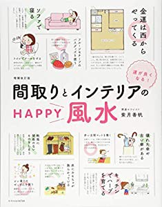 間取りとインテリアのHAPPY風水 増補改訂版(中古品)