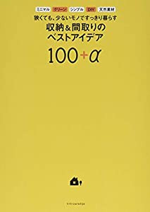 狭くても、少ないモノですっきり暮らす 収納&間取りのベストアイデア100+α(中古品)