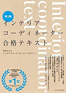 インテリアコーディネーター合格テキスト 第2版(中古品)