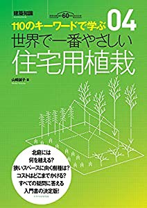 世界で一番やさしい住宅用植栽 (建築知識 4)(中古品)