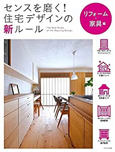 センスを磨く! 住宅デザインの新ルール リフォーム・家具編(中古品)