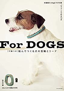 [付録つき] 結んでつくる犬の首輪とリード(中古品)