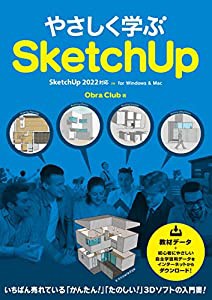 やさしく学ぶSketchUp[SketchUp 2022対応](中古品)