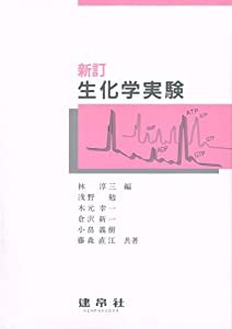 生化学実験(中古品)