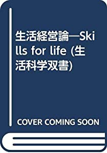 生活経営論―Skills for life (生活科学双書)(中古品)