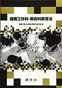 図画工作科・美術科教育法(中古品)