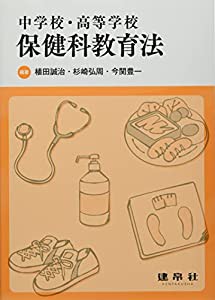 中学校・高等学校 保健科教育法(中古品)