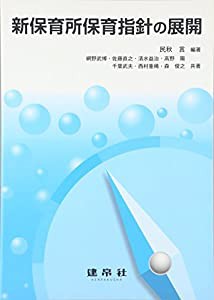 新保育所保育指針の展開(中古品)