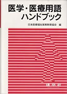 医学・医療用語ハンドブック(中古品)