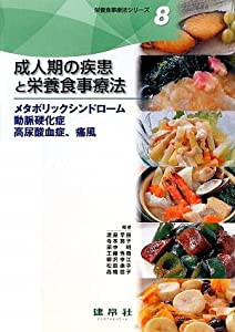 成人期の疾患と栄養食事療法—メタボリックシンドローム・動脈硬化症・高尿酸血症、痛風 (栄養食事療法シリーズ)(中古品)