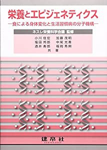 栄養とエピジェネティクス—食による身体変化と生活習慣病の分子機構(中古品)