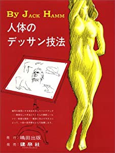 人体のデッサン技法(中古品)