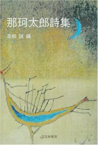 那珂太郎詩集 (芸林21世紀文庫)(中古品)