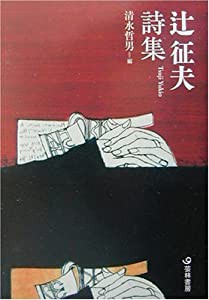 辻征夫詩集 (芸林21世紀文庫)(中古品)