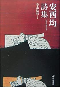 安西均詩集 (芸林21世紀文庫)(中古品)