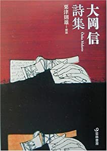 大岡信詩集 (芸林21世紀文庫)(中古品)