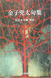 金子兜太句集 (芸林21世紀文庫)(中古品)