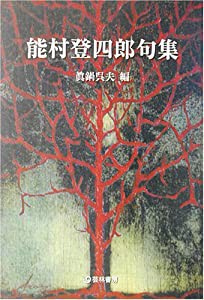 能村登四郎句集 (芸林21世紀文庫)(中古品)