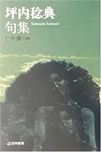 坪内稔典句集 (芸林21世紀文庫)(中古品)