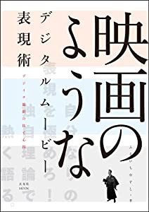 映画のようなデジタルムービー表現術??デジイチ撮影の技と心得 (玄光社MOOK)(中古品)