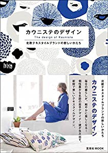 カウニステのデザイン 北欧テキスタイルブランドの新しいかたち (玄光社MOOK)(中古品)