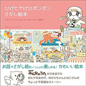 ひげヒゲげひポンポン さがし絵本(中古品)