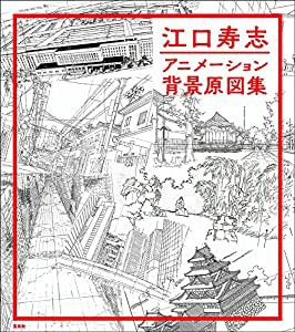 江口寿志 アニメーション背景原図集(中古品)